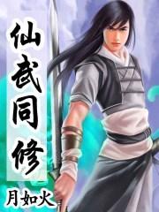 仙武同修女主角