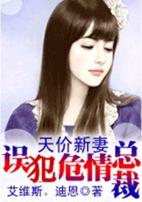天价新妻误犯危情总裁全文免费阅读未删减版