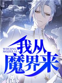 由魔界到现世的