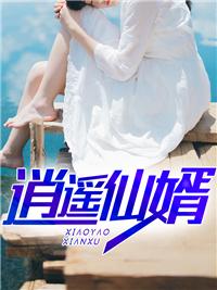 逍遥狂婿全文免费阅读