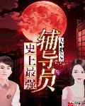 史上最牛辅导员