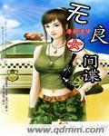 女间谍被击毙