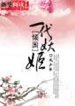倾国妖后剧情介绍