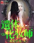 遗体化妆师好找工作吗