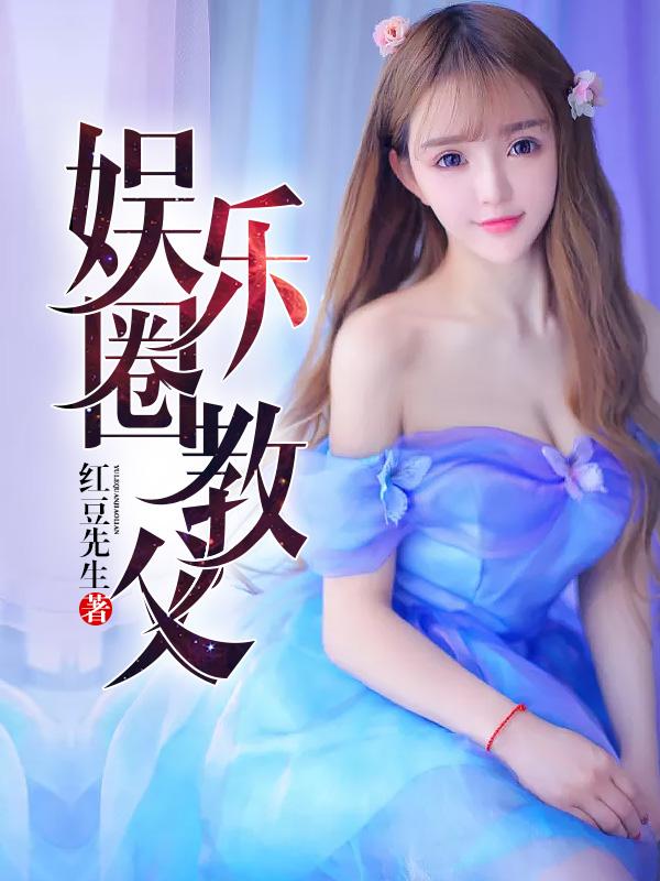 娱乐圈教父林浩几个女人