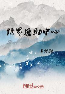 跨界援助中心是干嘛的