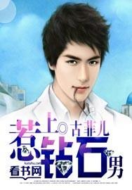 爱上钻石男高