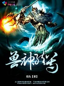 龙皇兽神
