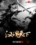 汉魂檄全文完整版