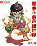 穿越葫芦兄弟世界