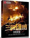 三国三雄是指谁