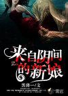 来自阴间的新娘漫画全集
