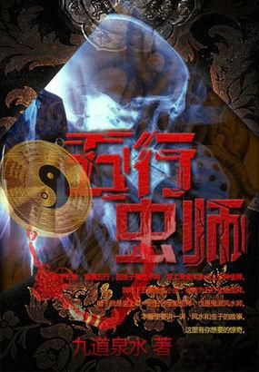 五行虫师(九道泉水)