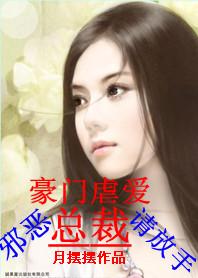 豪门虐爱邪恶总裁请放手漫画全集