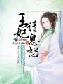 王妃请王爷纳妾