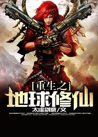 重生之地球修仙 在线 免费