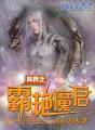 异界之霸占炼药师免费阅读