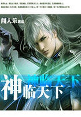 神临天下短剧免费观看全集高清版