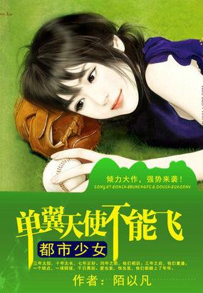 单翼天使不孤单的作者