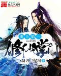 史上第一修仙者那夜以后