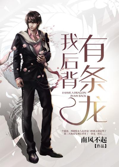 背上有龙