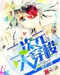 二次元大穿梭 作者睽宁