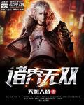 诸界纵横一眉最新章节在哪看