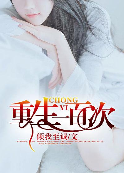重生一百次全京城为我申冤