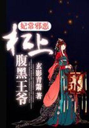 腹黑悍妃杠上腹黑邪王
