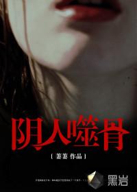 噬人心骨