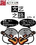 文艺之路越走越