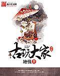 古玩大家_地伐_第一章 缺撇少捺_17k网手机版