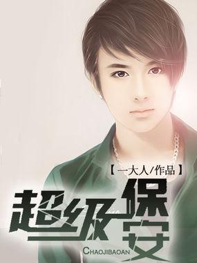超级保安张易