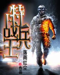 特战兵王之重生新兵免费阅读
