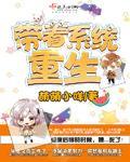 带着系统重生改文gl
