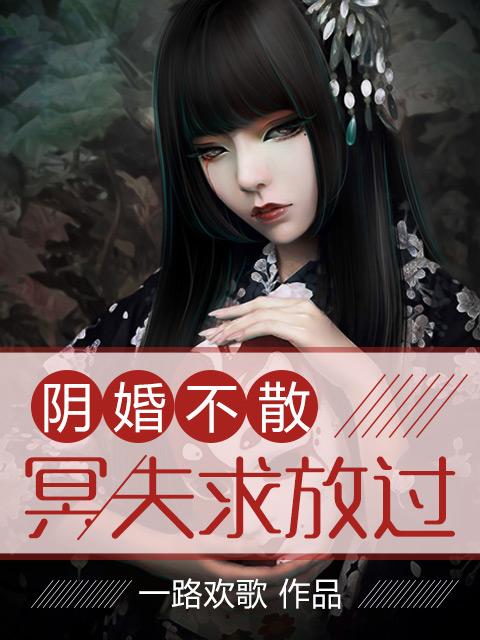 阴婚不散冥夫找上门花恬