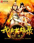 武侠英雄无归