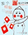 明星发红包得罪人