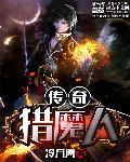 传奇猎魔人电影免费观看