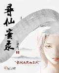 寻仙录APP