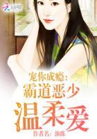 霸道总裁宠你没商量