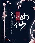 一品女仙无男主免费阅读