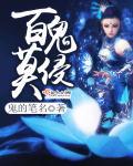 百鬼不侵是什么意思