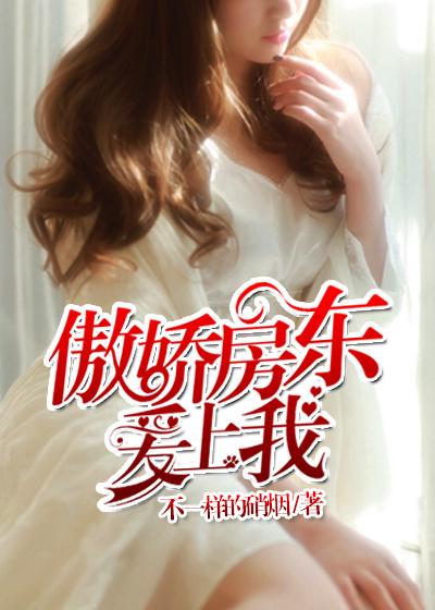 傲娇房东爱上我沐子