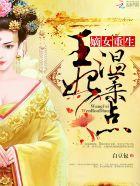 重生嫡女王妃请下榻
