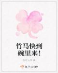 竹马快来c我