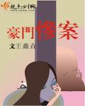 豪门轶事