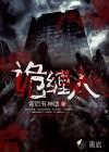 诡缠人贴吧