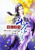 皇后逆天斗苍穹奥尔沙