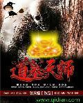 道长天师